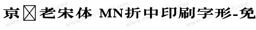 京華老宋体 MN折中印刷字形字体转换